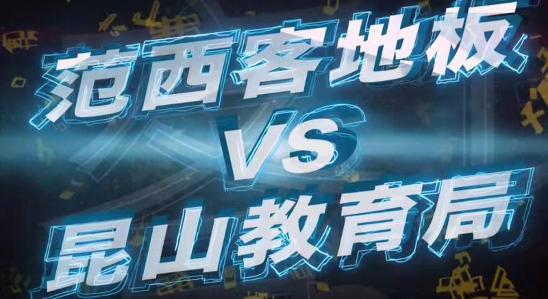 范西客地板篮球队2020风采集锦